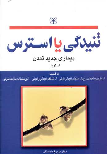 تنیدگی یا استرس
