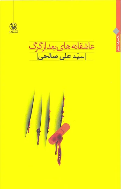 عاشقانه های بعد از گرگ