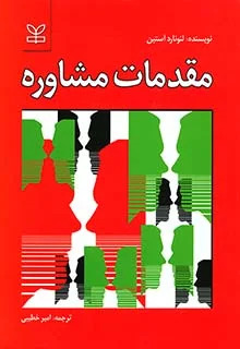 مقدمات مشاوره