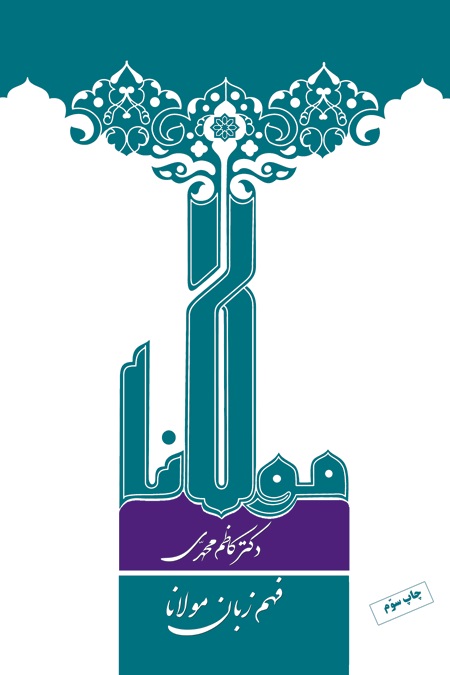 فهم زبان مولانا
