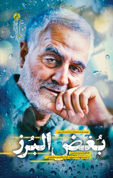 بغض البرز