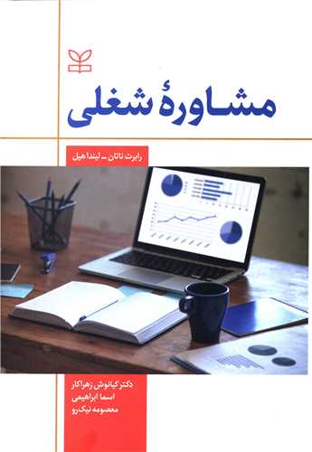 مشاوره شغلی