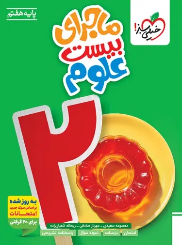 ماجرای بیست علوم هفتم