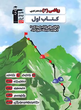 اول ریاضی (2) یازدهم تجربی
