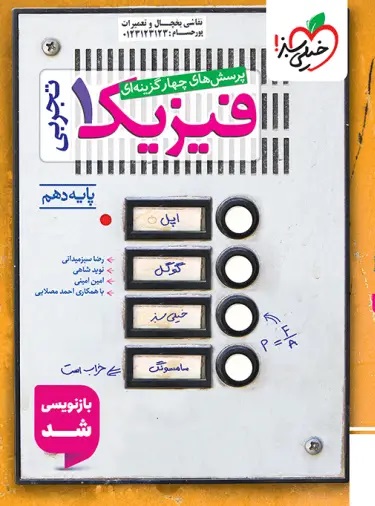 فیزیک دهم تجربی