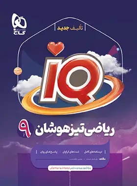 ریاضی تیزهوشان نهم IQ