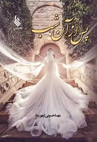 پس از آن شب