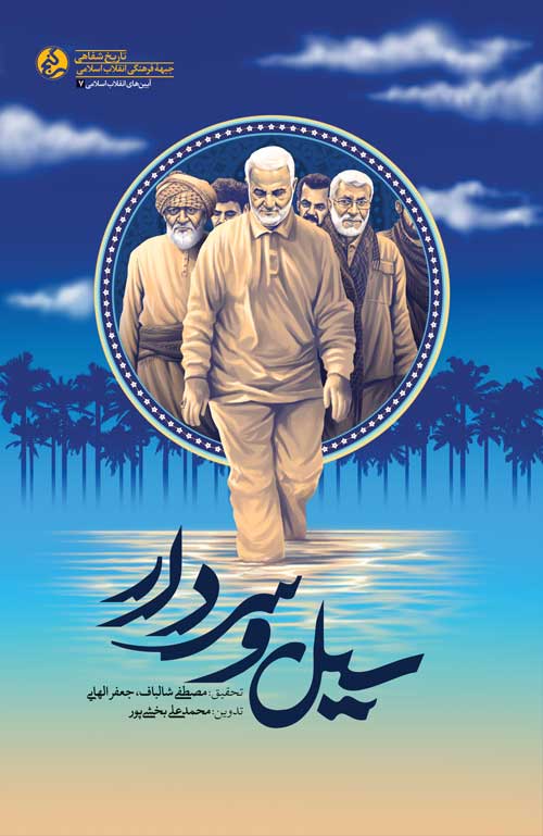 سیل و سردار