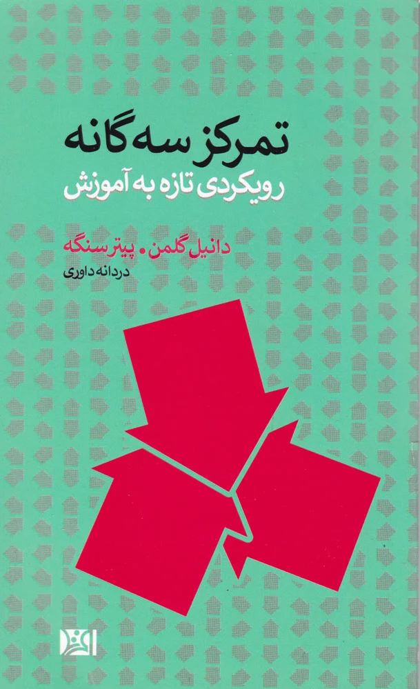 تمرکز سه گانه