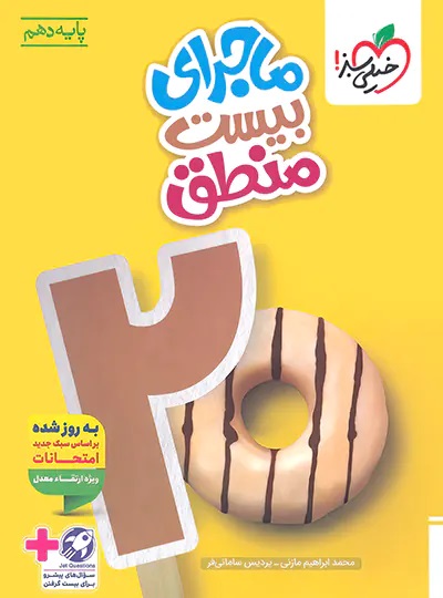 ماجرای بیست منطق دهم