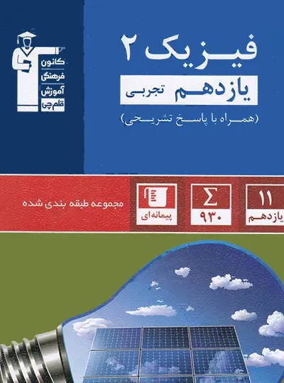 آبی فیزیک (2) یازدهم تجربی