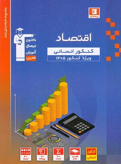 آبی اقتصاد کنکور انسانی