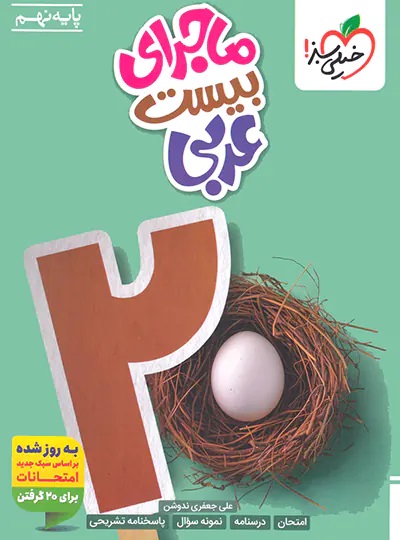 ماجرای بیست عربی نهم