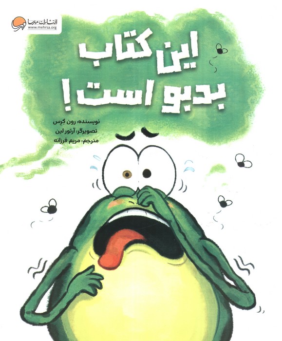 این  بدبو است