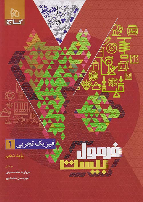 فرمول بیست فیزیک دهم تجربی