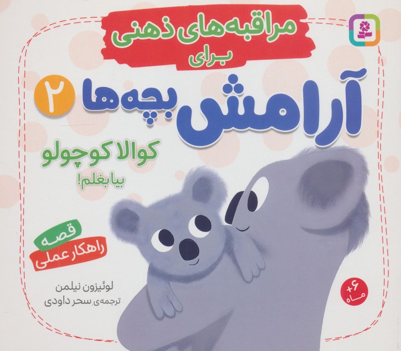 کوالا کوچولو بیا بغلم!