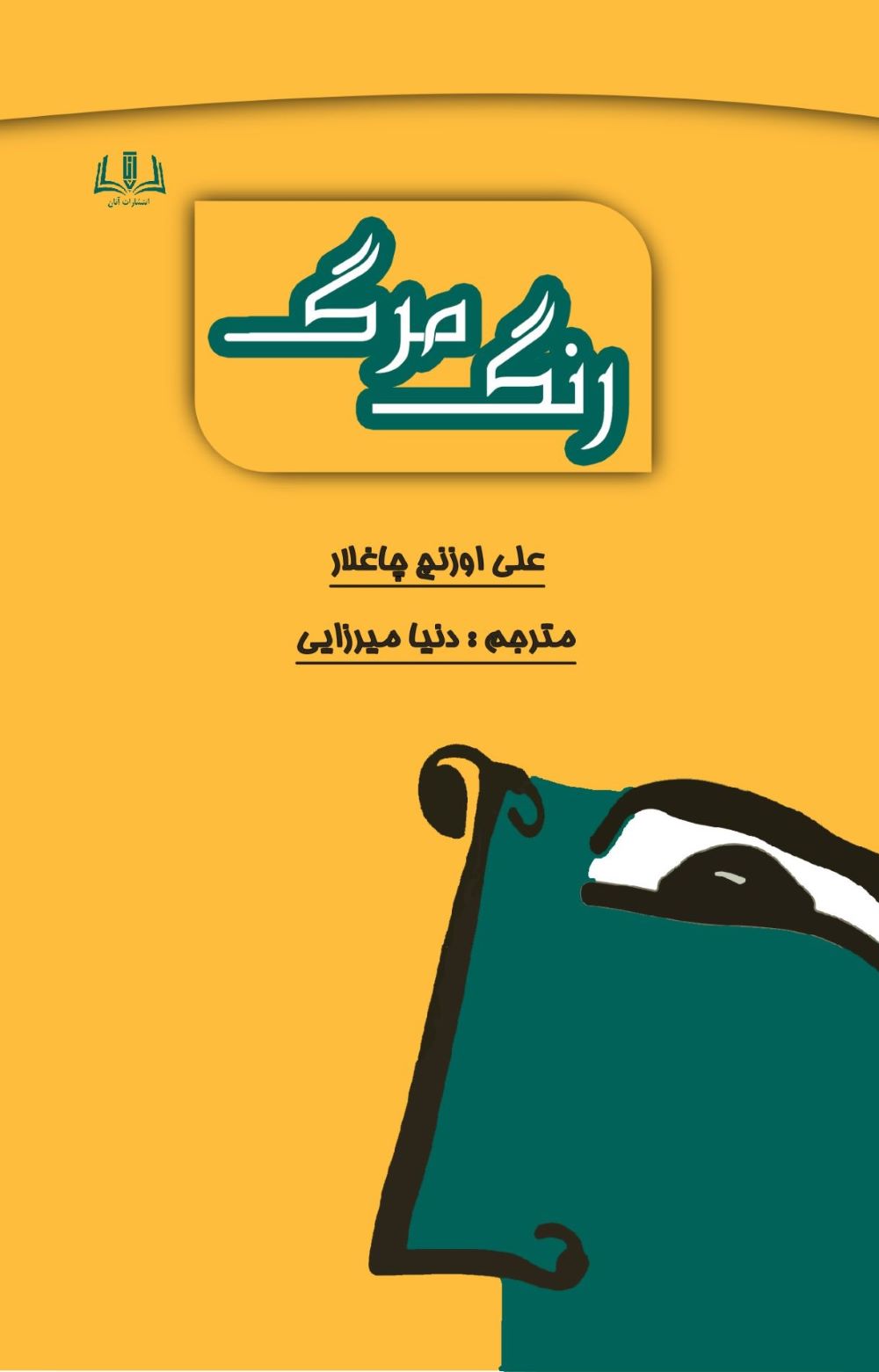 رنگ مرگ