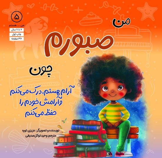 من صبورم چون