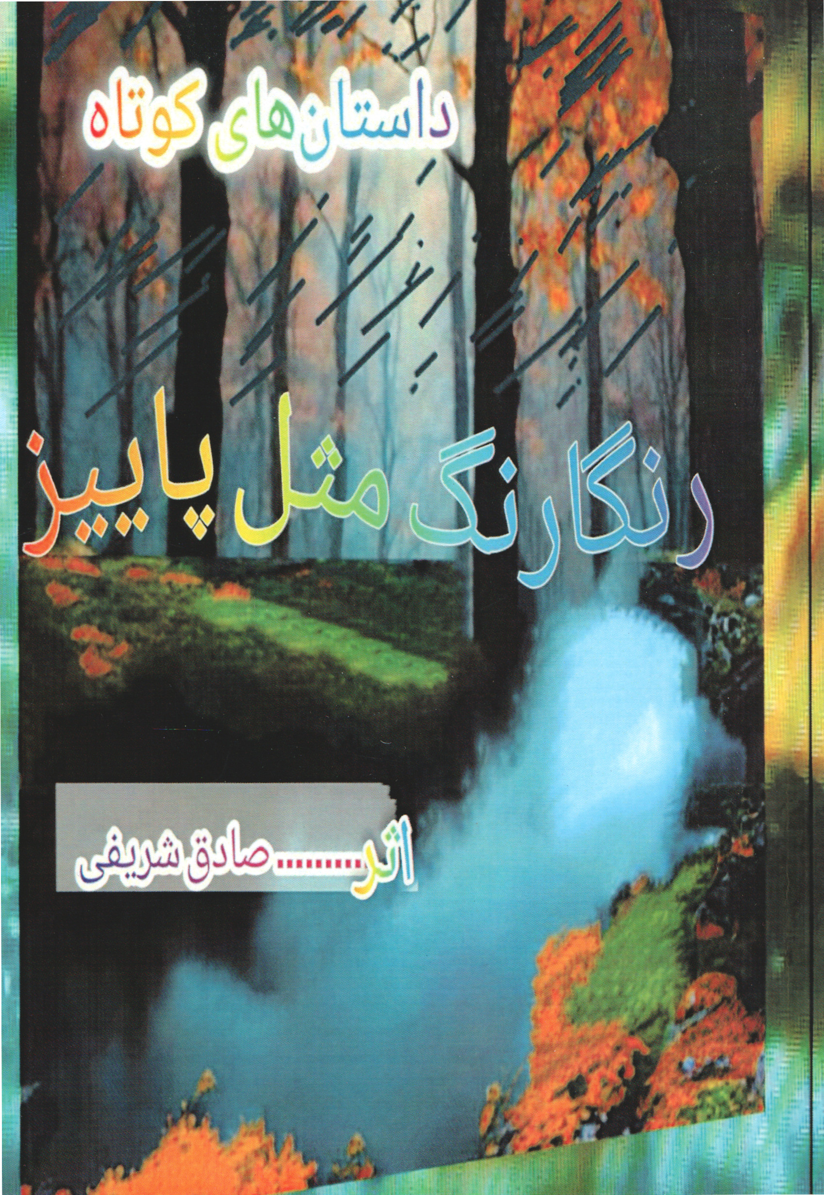 رنگارنگ مثل پاییز