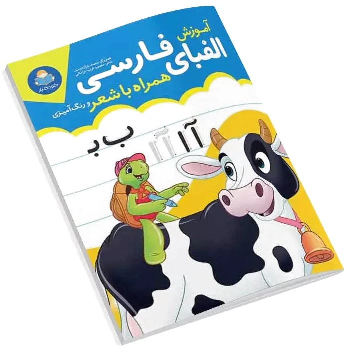 آموزش الفبای فارسی