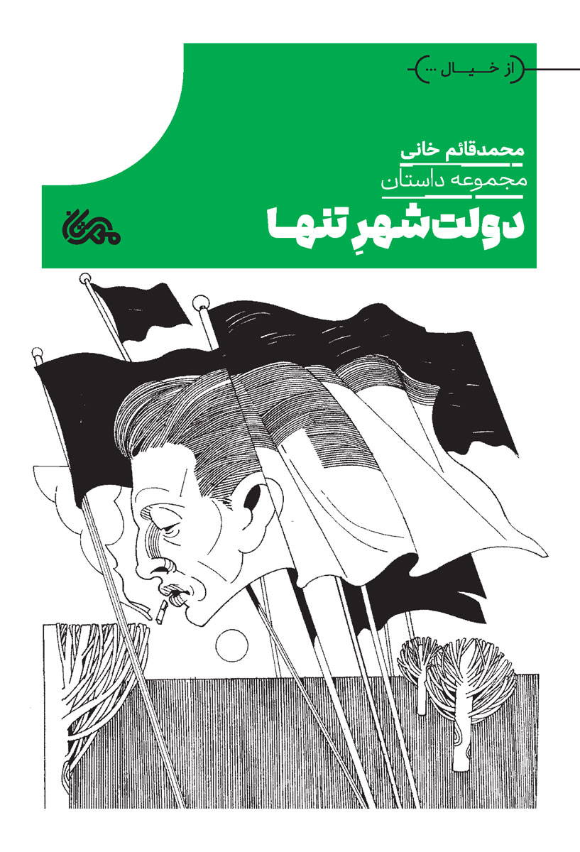 دولت‌شهر تنها