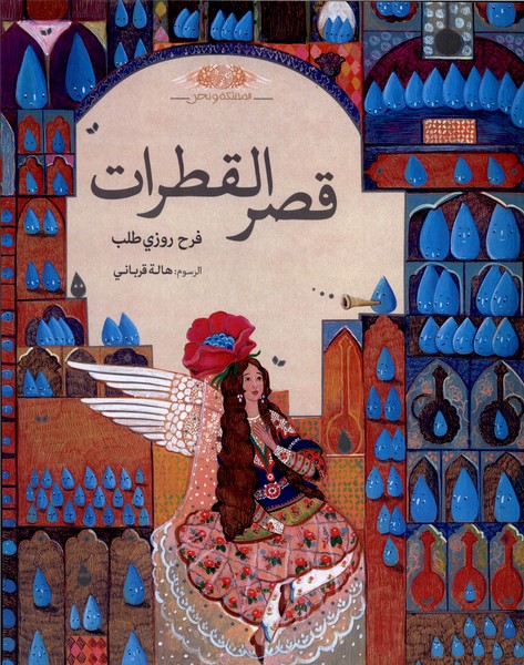 قصر القطرات