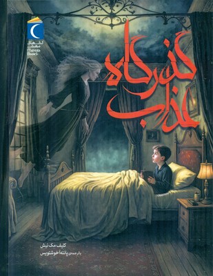 گذرگاه عذاب