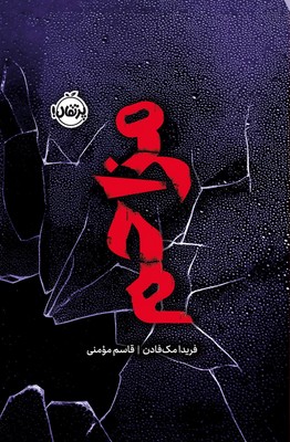 مزاحم