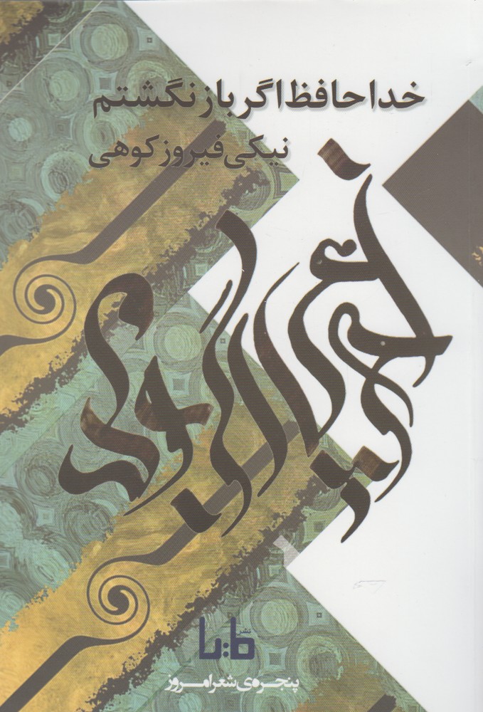 خداحافظ اگر باز نگشتم