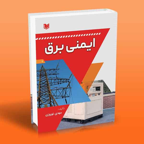 ایمنی برق