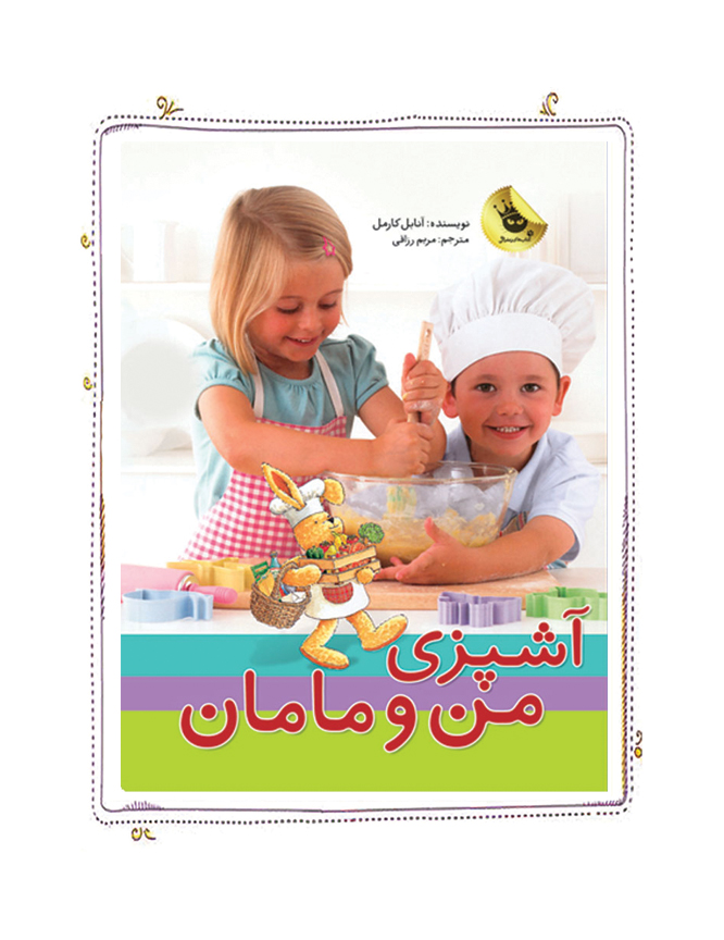 پک آشپزی من و مامان