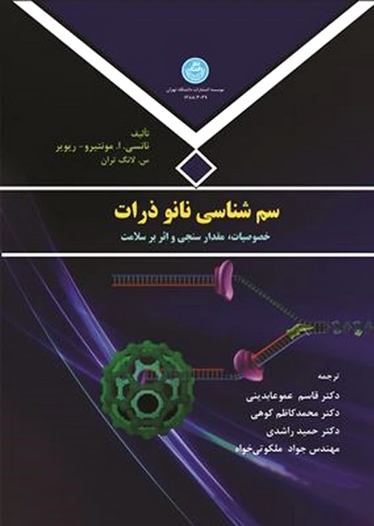 سم شناسی نانو ذرات