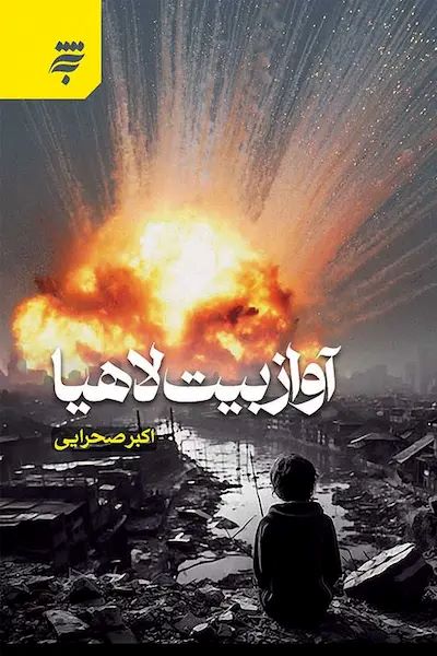 آواز بیت لاهیا