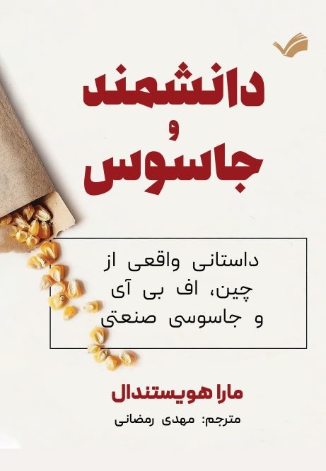 دانشمند و جاسوس