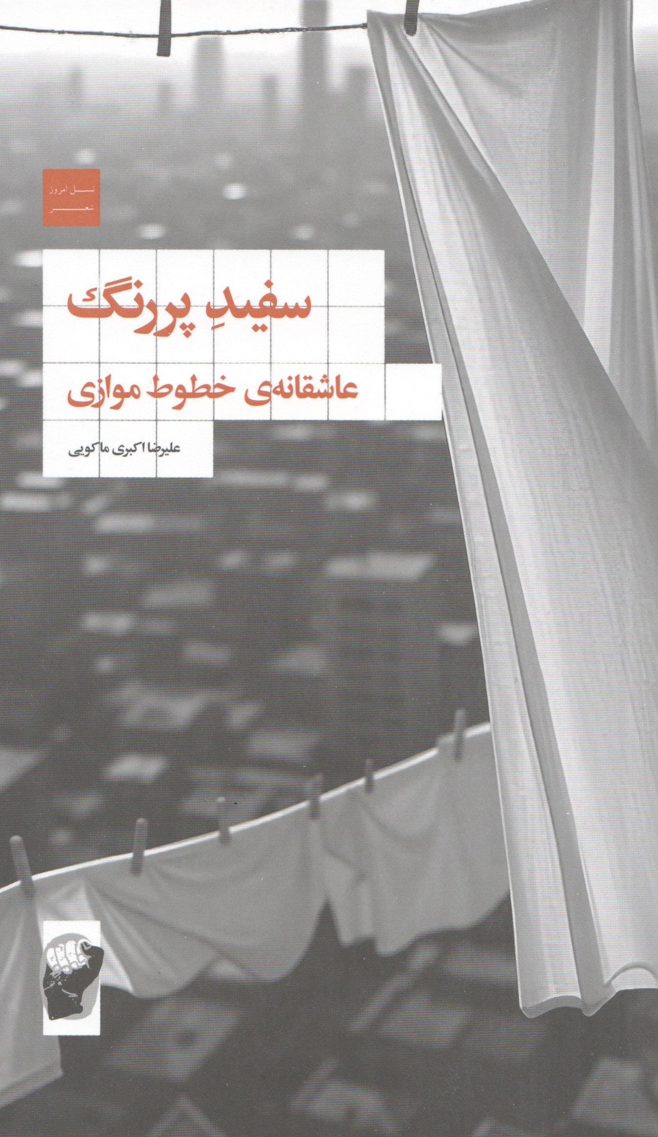 سفید پر رنگ