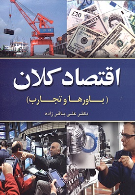 اقتصاد کلان