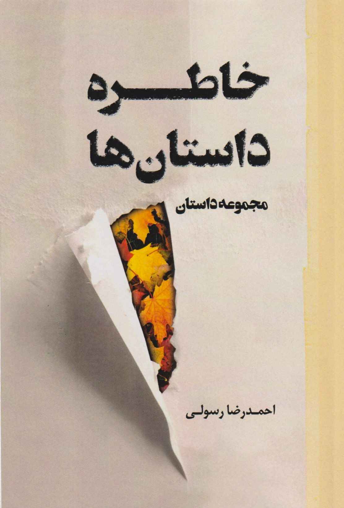 خاطره داستان‌ها