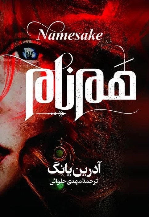 هم‌نام