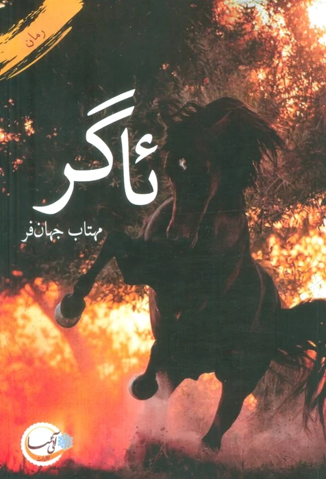 ئاگر