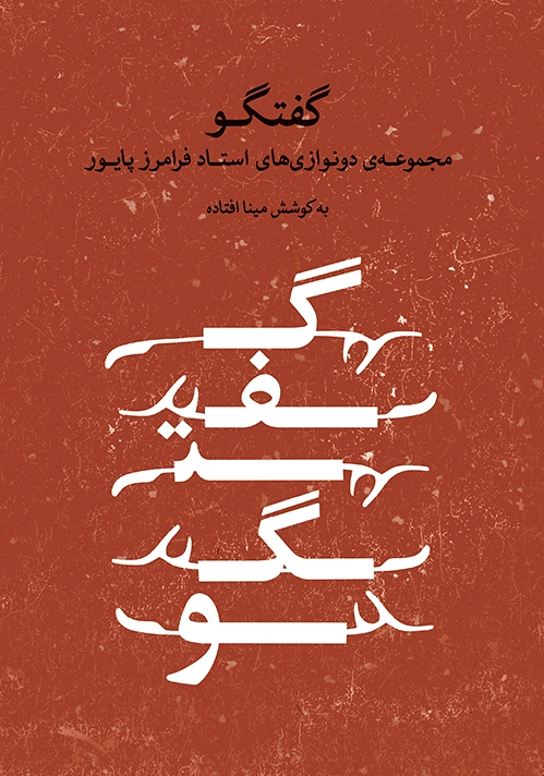 گفتگو
