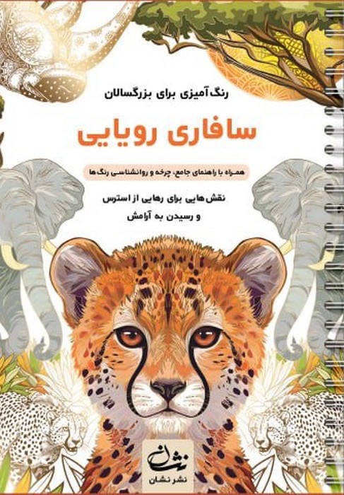 سافاری رویایی