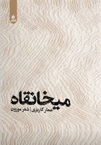 میخانقاه