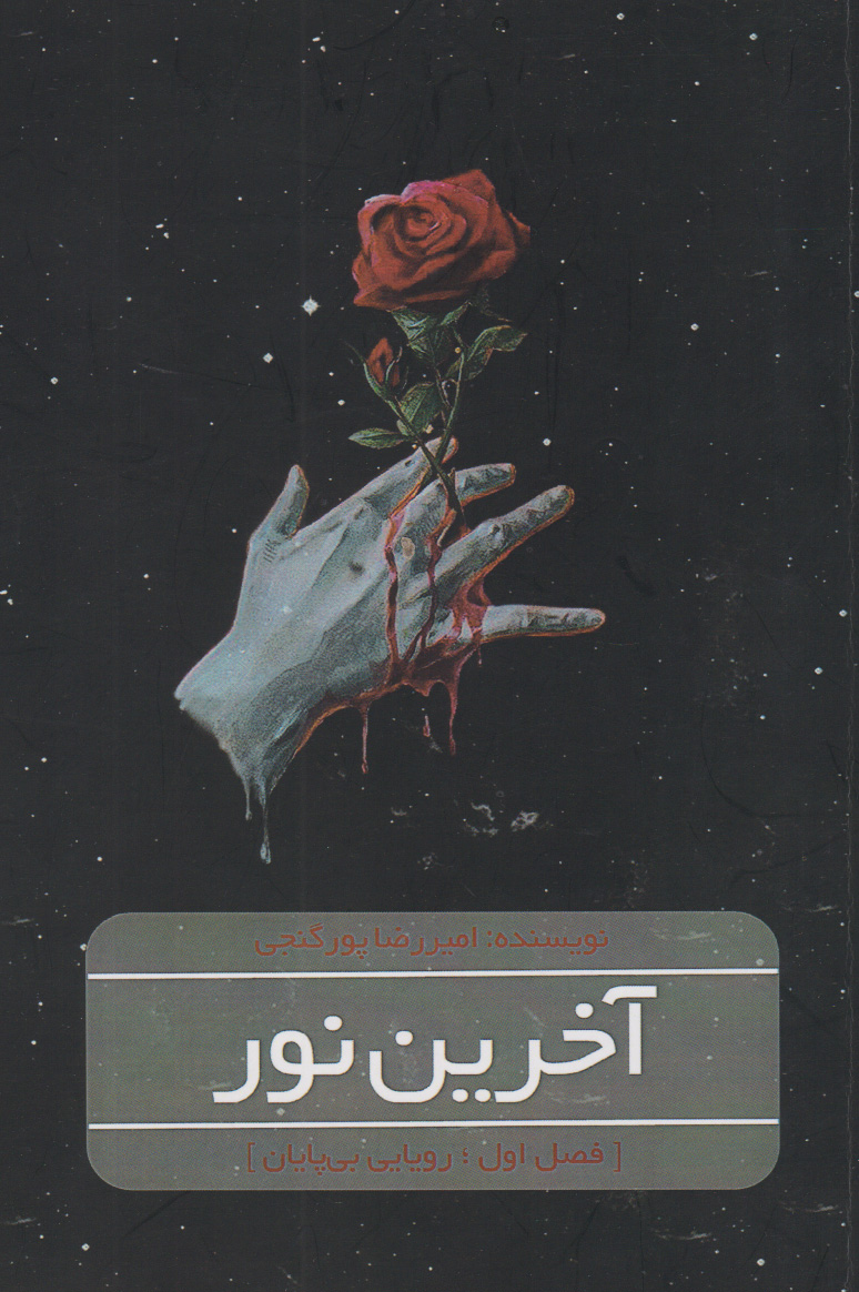 آخرین نور