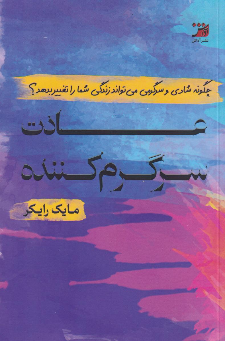 عادت سرگرم کننده