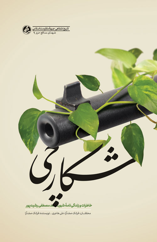 شکارچی