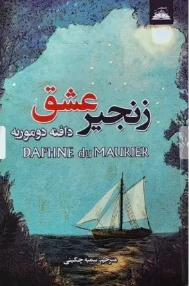 زنجیر عشق