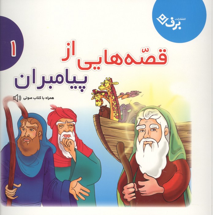 قصه‌هایی از پیامبران 1
