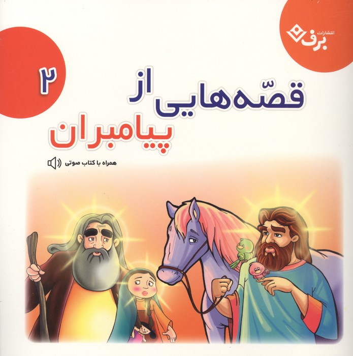 قصه‌هایی از پیامبران 2