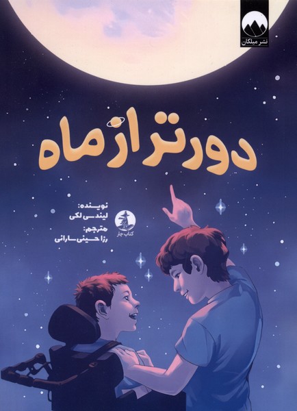 دور تر از ماه