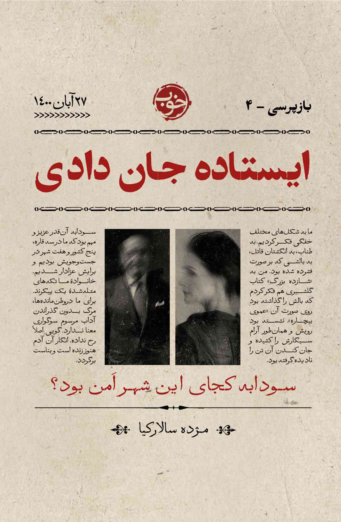 ایستاده جان دادی